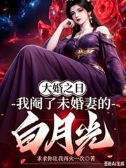 大婚之日,我阉了未婚妻的白月光