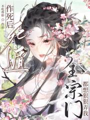 作死后死遁,全宗门都想狠狠弄我
