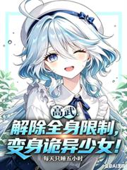 解除全身限制,变身诡异少女
