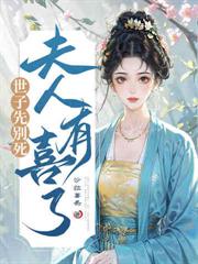 魂归乱葬岗,世子夫人算命太神了!