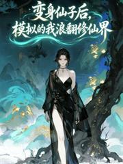变身仙子后,模拟的我浪翻修仙界