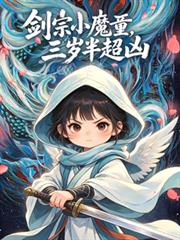 剑宗小魔童，三岁半超凶