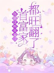 你管这叫灾星?首富家都旺翻了!