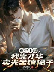 重生上岸,我靠才华卖光全镇橘