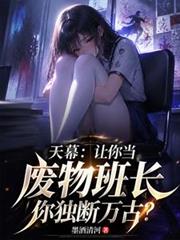天幕让你当废物班长你独断万古?