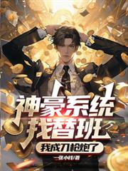 神豪系统找替班,我成刀枪炮了!