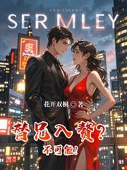 替兄入赘?不可能!