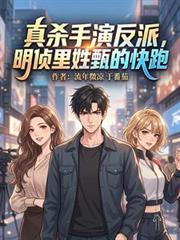 真杀手演反派,明侦里姓甄的快跑