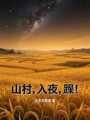 山村,入夜,躁!