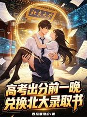 高考出分前一晚,兑换北大录取书