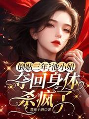 倒贴三年?池小姐夺回身体杀疯了