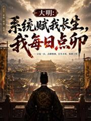 大明:系统赋我长生,我每日点卯