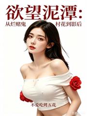欲望泥潭:从烂赌鬼村花到影后