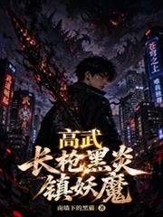高武:长枪黑炎镇妖魔