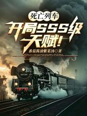 死亡列车:开局SSS级天赋!