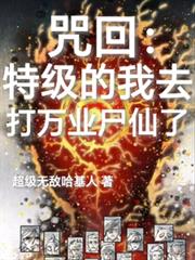 咒回:特级的我去打万业尸仙了