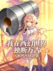 我在西幻世界独断万古