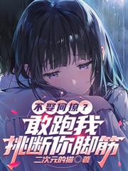 不娶何撩,敢跑我挑断你脚筋