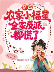 穿成农家小福星,全家反派都慌了