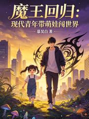 魔王回归,带着萌娃闯世界!
