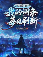 全民神祇时代:我的词条每日刷新