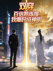 双穿！百倍熟练度，我爆肝成神明
