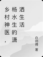 乡村神医,杨水生的瀟洒生活
