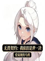 无畏契约：我依旧是世一决