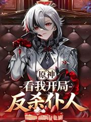 原神：看我开局反杀僕人