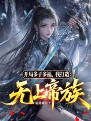 高武：氪金成神，开局氪光抚恤金