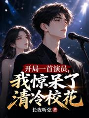 开局一首演员,我惊呆了清冷校花