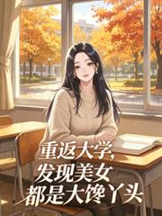 重返大学,发现美女都是大馋丫头