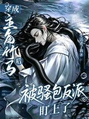 穿成主角竹马后被骚包反派盯上了
