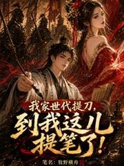 我家世代提刀,到我这儿提笔了!