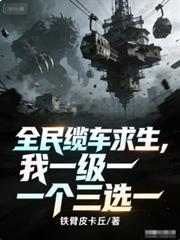 全民缆车求生,我一级一个三选一