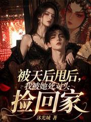 被天后甩后,我被她死对头捡回家