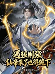 遇强则强,仙帝来了也得跪下!