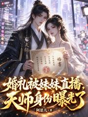 婚礼被妹妹直播,天师身份曝光了