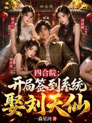 四合院：开局签到系统，娶刘天仙