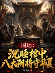 国运：沉睡棺中，八大阴将守华夏
