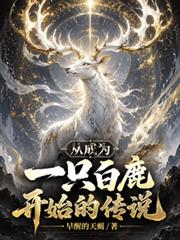 从成为一只白鹿开始的传说