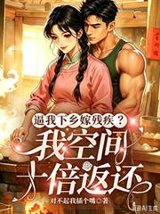 逼我下乡嫁残疾?我空间十倍返还