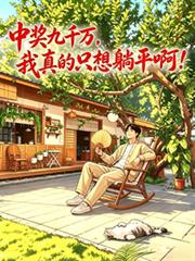 中奖九千万,我真的只想躺平啊!