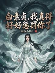 白素贞,我真得好好惩罚你了