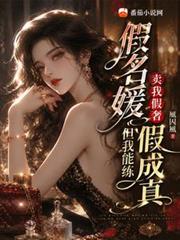 假名媛卖我假奢,但我能练假成真