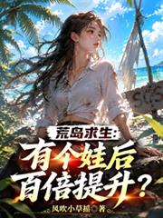 荒岛求生:有了个娃后百倍提升?