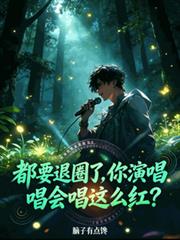 都要退圈了,你演唱会唱这么红?