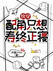 快穿：配角只想寿终正寢