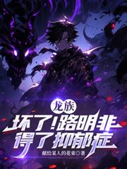 龙族:坏了!路明非得了抑鬱症