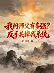 我问师父有多强?反手关掉我系统